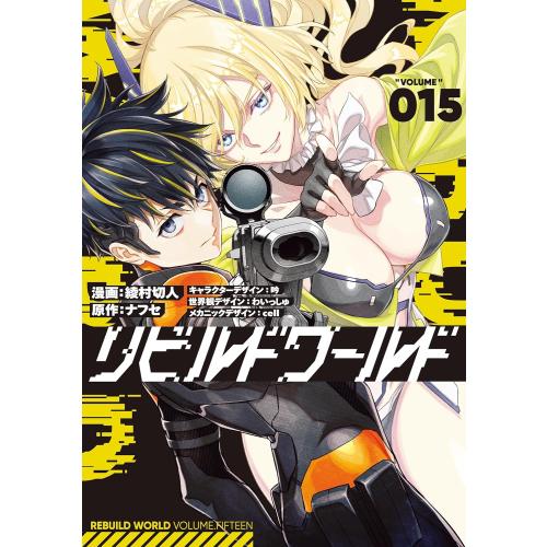 新品 / リビルドワールド (1-15巻 最新刊) 全巻セット : 漫画全巻