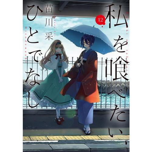 新品 / 私を喰べたい、ひとでなし (1-11巻 最新刊) 全巻セット : 漫画