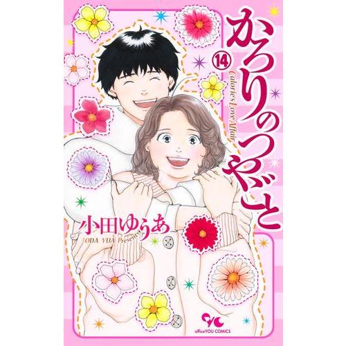 新品 / かろりのつやごと (1-14巻 全巻) 全巻セット : 漫画全巻ドット