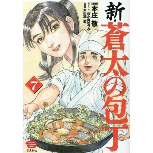 新品 / 新・蒼太の包丁 (1-7巻 最新刊) 全巻セット : 漫画全巻ドット