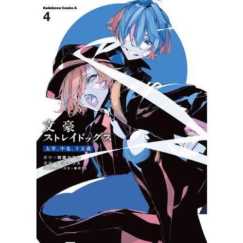 新品 / 文豪ストレイドッグス 太宰、中也、十五歳 (1-4巻 全巻) 全巻