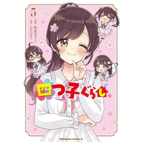 新品 / 四つ子ぐらし (1-5巻 最新刊) 全巻セット : 漫画全巻ドットコム
