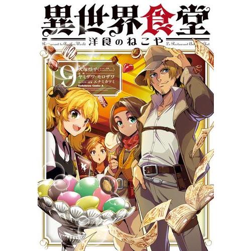 新品 / 異世界食堂 〜洋食のねこや〜 (1-9巻 最新刊) 全巻セット