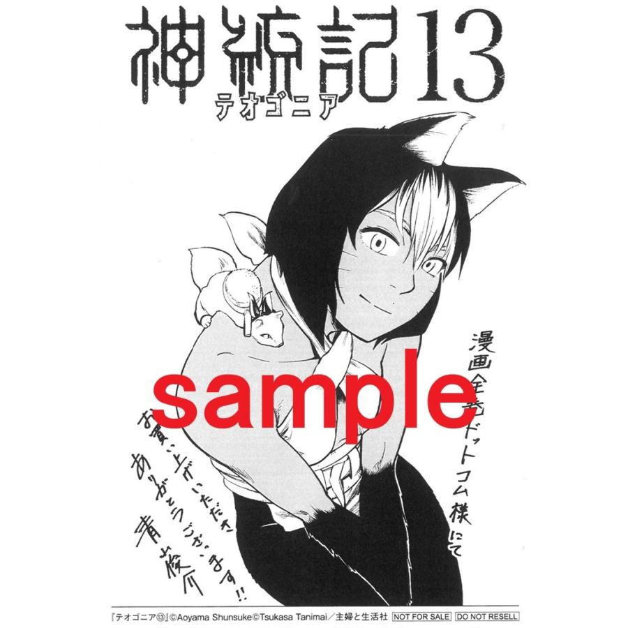 新品 / 特典あり 神統記(テオゴニア) (1-13巻 最新刊) ポストカード付