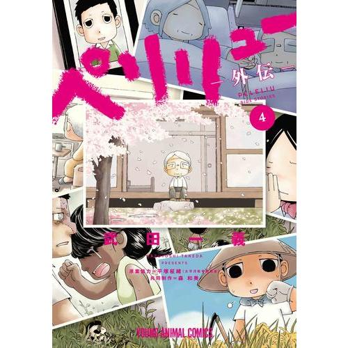 新品 / ペリリュー -外伝- (1-4巻 全巻) 全巻セット : 漫画全巻ドット