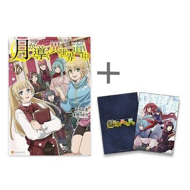新品 / 特典あり 月が導く異世界道中 (1-16巻 最新刊)[限定A5クリア