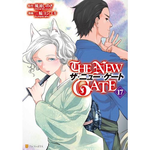 新品 / ザ・ニュー・ゲート THE NEW GATE (1-17巻 最新刊) 全巻セット