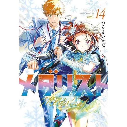 新品 / メダリスト (1-14巻 最新刊) 全巻セット : 漫画全巻ドットコム