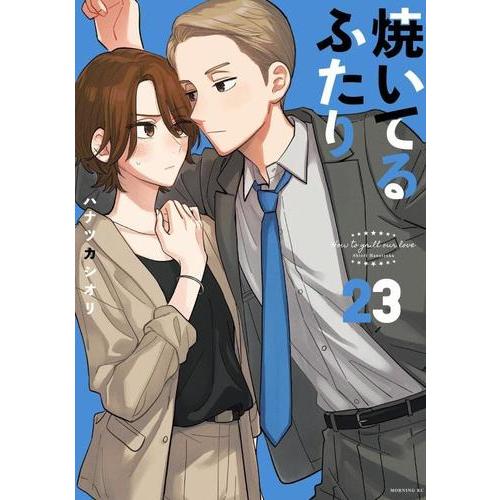 新品 / 焼いてるふたり (1-22巻 最新刊) 全巻セット : 漫画全巻ドット