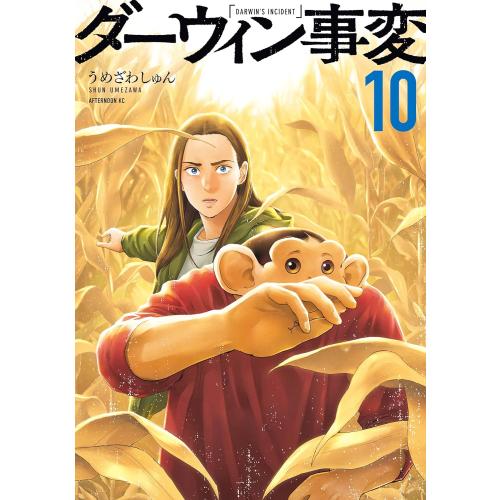 新品 / ダーウィン事変 (1-10巻 最新刊) 全巻セット : 漫画全巻ドット