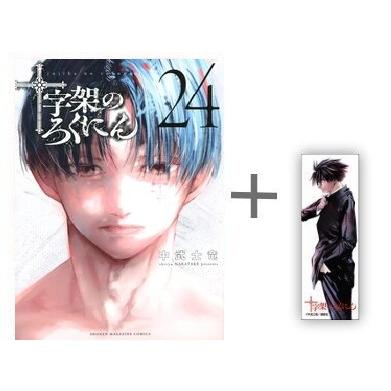 新品 / 特典あり 十字架のろくにん (1-23巻 最新刊)[中武士竜先生描き