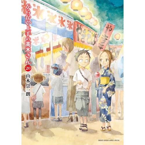 新品 / からかい上手の高木さん (1-20巻 全巻) 全巻セット : 漫画全巻