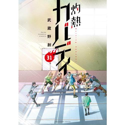 新品 / 灼熱カバディ (1-31巻 全巻) 全巻セット : 漫画全巻ドットコム