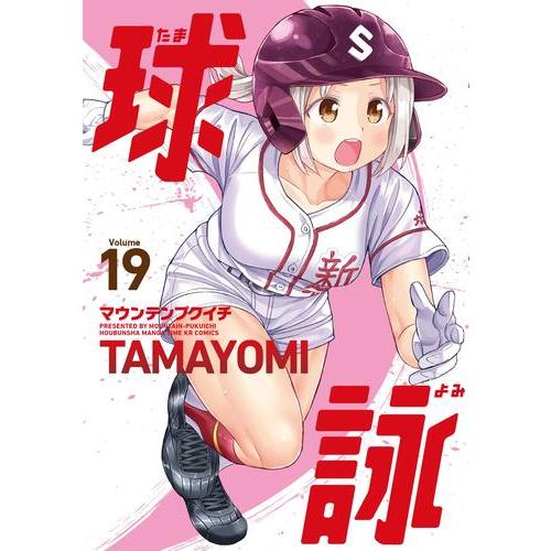 新品 / 球詠 (1-18巻 最新刊) 全巻セット : 漫画全巻ドットコム Yahoo