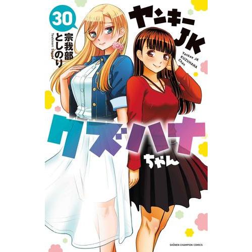 新品 / ヤンキーJKクズハナちゃん (1-29巻 最新刊) 全巻セット : 漫画