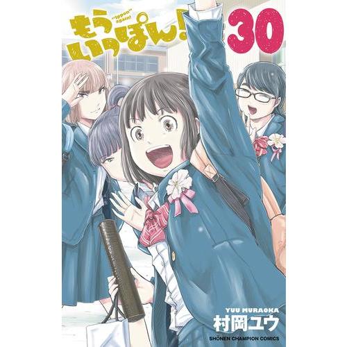 新品 / もういっぽん! (1-30巻 全巻) 全巻セット : 漫画全巻ドットコム