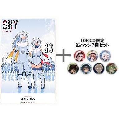 新品 / 有償特典付 シャイ SHY (1-33巻 全巻) + 有償特典限定缶バッジ7