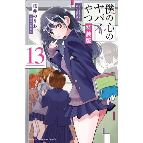 新品 / 僕の心のヤバイやつ (1-13巻 最新刊)[9-13巻特装版] 全巻セット