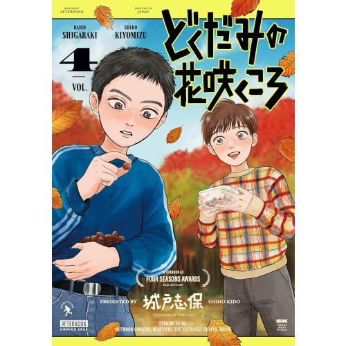 新品 / どくだみの花咲くころ (1-4巻 最新刊) 全巻セット : 漫画全巻
