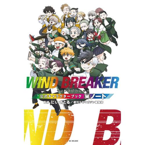 新品 / ウィンドブレイカー WIND BREAKER 公式キャラクターブック 秘