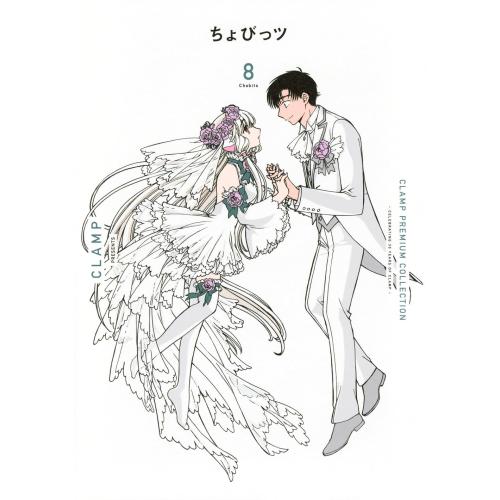 新品 / CLAMP PREMIUM COLLECTION ちょびっツ (1-8巻 全巻) 全巻セット