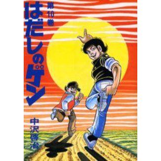 新品 / はだしのゲン[コミック版] (全10巻) 全巻セット : 漫画全巻