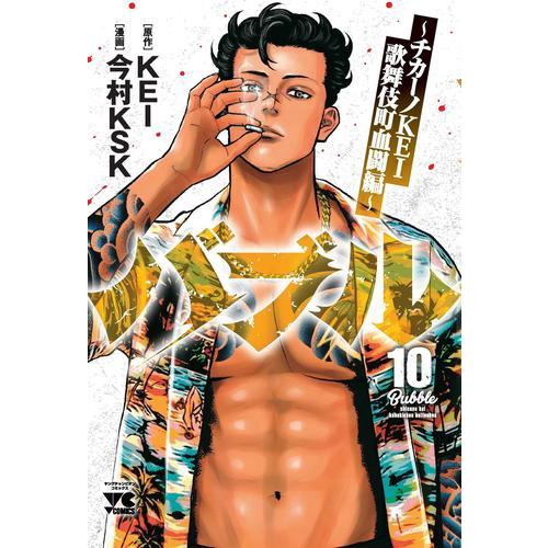 新品 / バブル〜チカーノKEI歌舞伎町血闘編〜 (1-10巻 最新刊) 全巻