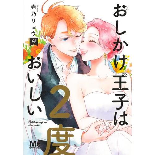 新品 / おしかけ王子は2度おいしい (1-14巻 全巻) 全巻セット : 漫画