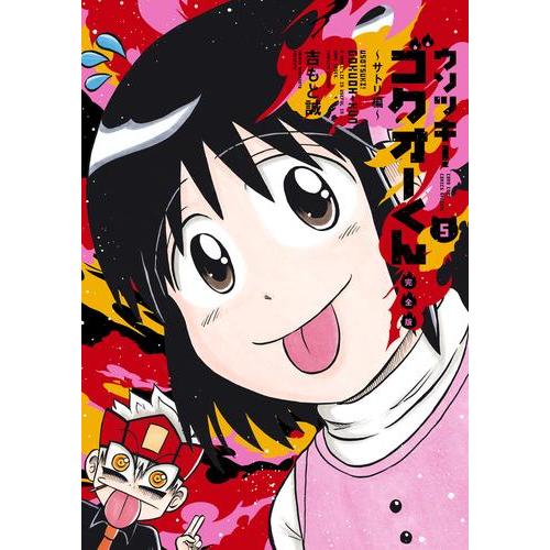 新品 / ウソツキ!ゴクオーくん完全版 (1-5巻 全巻) 全巻セット : 漫画