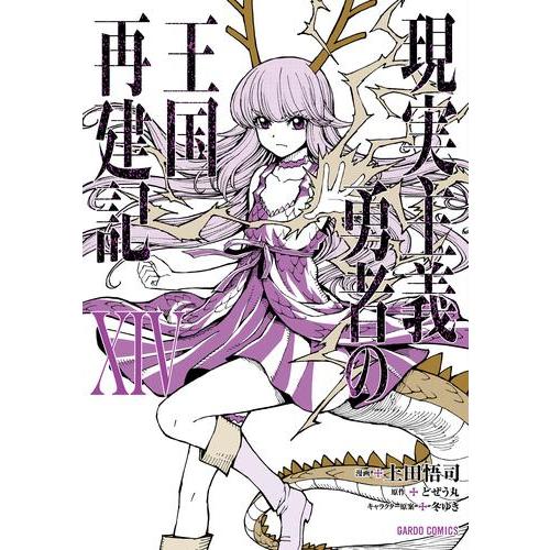 新品 / 現実主義勇者の王国再建記 (1-14巻 最新刊) 全巻セット : 漫画