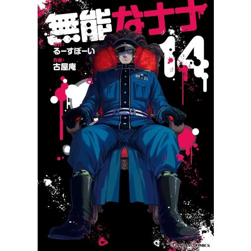 3月上旬より発送予定 / 新品 無能なナナ (1-14巻 最新刊) 全巻セット