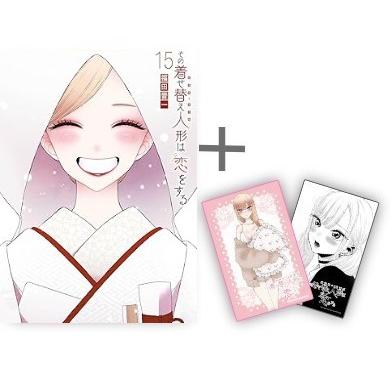 新品 / 特典あり その着せ替え人形は恋をする (1-15巻 全巻)[11-14巻