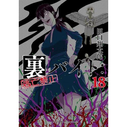 新品 / 裏バイト:逃亡禁止 (1-17巻 最新刊) 全巻セット : 漫画全巻