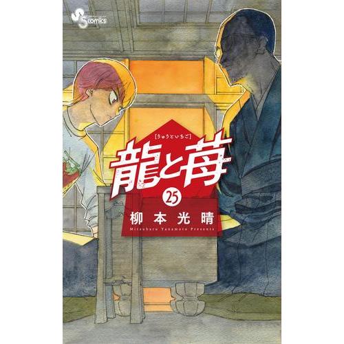 新品 / 龍と苺 (1-24巻 最新刊) 全巻セット : 漫画全巻ドットコム