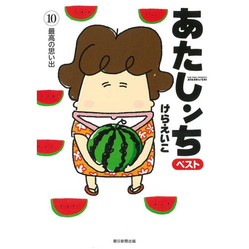 新品 / あたしンち ベスト (1-10巻 全巻) 全巻セット : 漫画全巻ドット