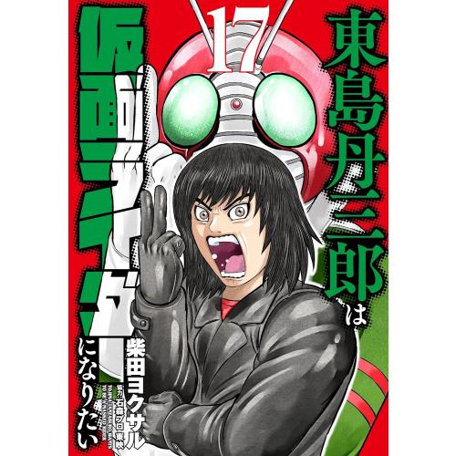 新品 / 東島丹三郎は仮面ライダーになりたい (1-17巻 最新刊) 全巻