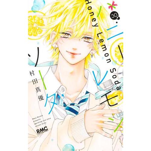 新品 / ハニーレモンソーダ (1-30巻 最新刊) 全巻セット : 漫画全巻