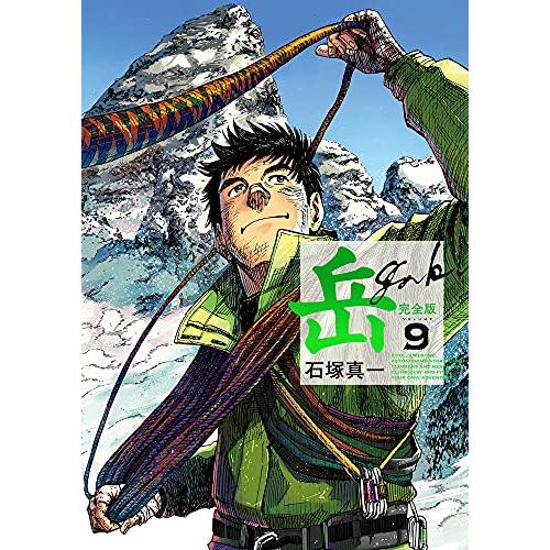新品 / 岳 完全版 (1-9巻 全巻) 全巻セット : 漫画全巻ドットコム