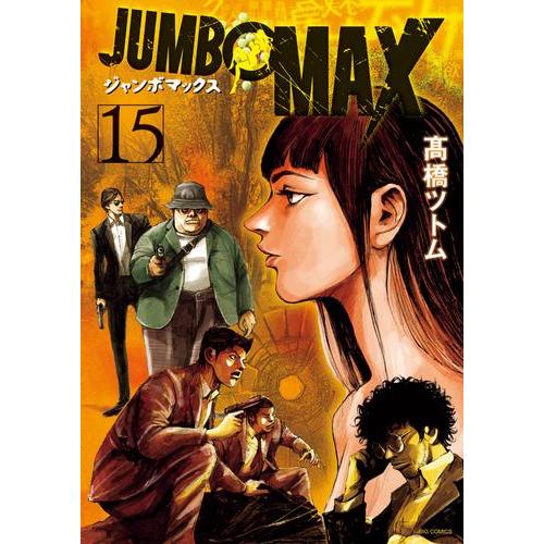 新品 / ジャンボマックス JUMBO MAX (1-15巻 最新刊) 全巻セット