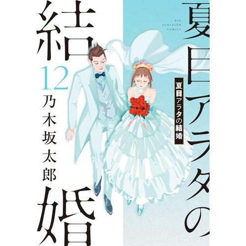 新品 / 夏目アラタの結婚 (1-12巻 全巻) 全巻セット : 漫画全巻ドット