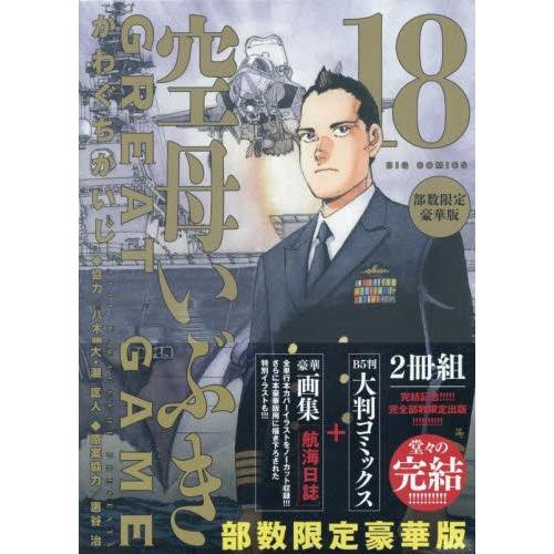 新品 / 空母いぶきGREAT GAME(18) 部数限定豪華版 : 漫画全巻ドット