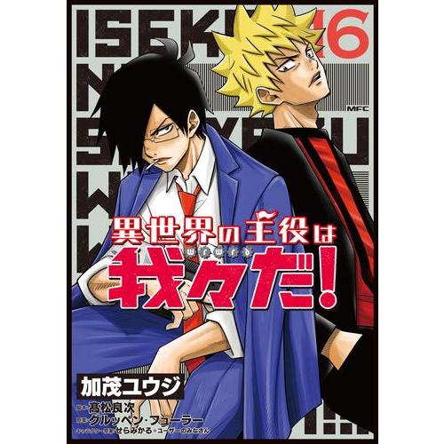 新品 / 異世界の主役は我々だ! (1-16巻 最新刊) 全巻セット : 漫画全巻