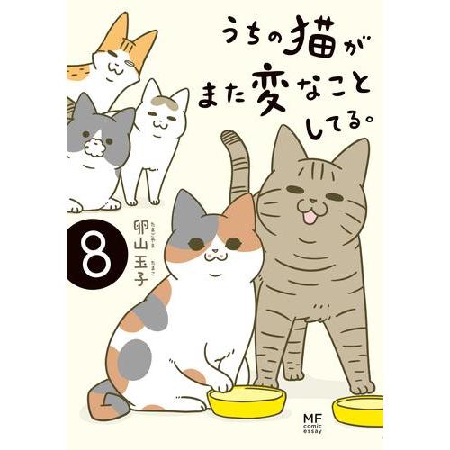 新品 / うちの猫がまた変なことしてる。 (1-8巻 最新刊) 全巻セット
