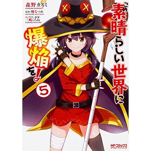 3月上旬より発送予定 / 新品 この素晴らしい世界に爆焔を! (1-5巻 全巻