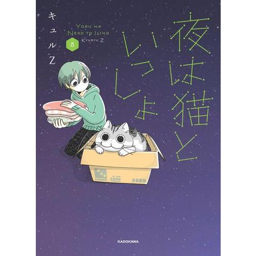 新品 / 夜は猫といっしょ (1-8巻 最新刊) 全巻セット : 漫画全巻ドット
