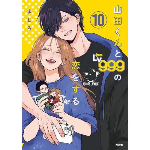 新品 / 山田くんとLv999の恋をする (1-10巻 最新刊) 全巻セット : 漫画