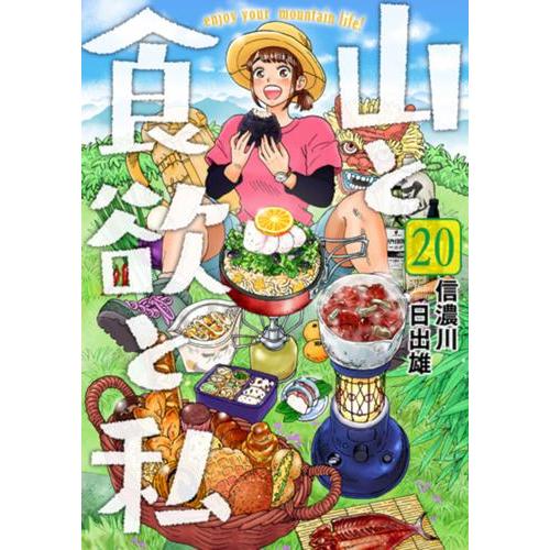 新品 / 山と食欲と私 (1-20巻 最新刊) 全巻セット : 漫画全巻ドット