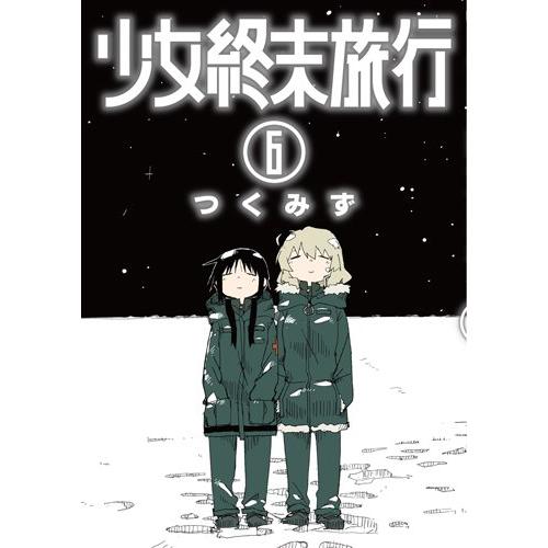 新品 / 少女終末旅行 (1-6巻 全巻) 全巻セット : 漫画全巻ドットコム