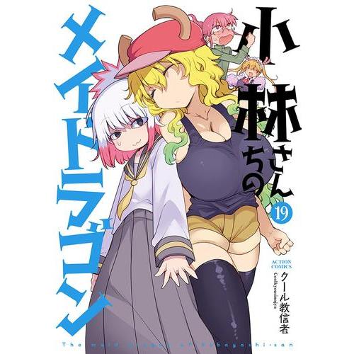 新品 / 小林さんちのメイドラゴン (1-18巻 最新刊) 全巻セット : 漫画