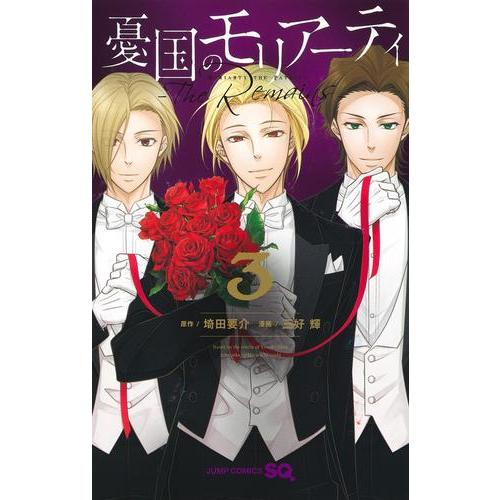 新品 / 憂国のモリアーティ-The Remains- (1-3巻 全巻) 全巻セット